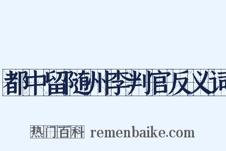 都中留随州李判官反义词是什么意思的图片